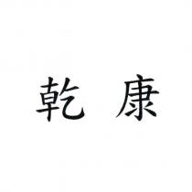 乾康