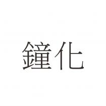 鐘化