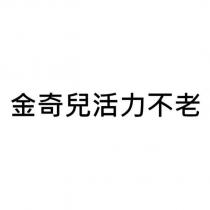 金奇兒活力不老