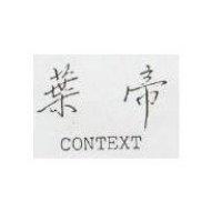葉帝 CONTEXT 