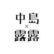 中島露露