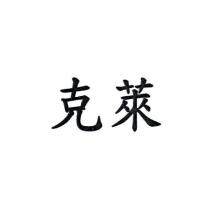 克萊