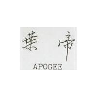 葉帝 APOGEE 