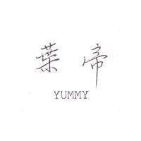 葉帝 YUMMY 