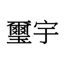 璽宇