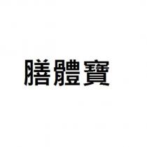 膳體寶
