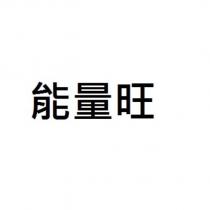 能量旺