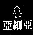 亞細亞及圖 ASIA 
