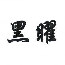 黑曜