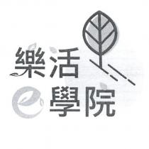 樂活 e 學院及圖