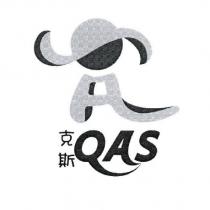 克斯 QAS 及圖