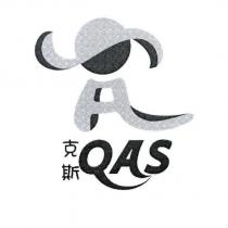 克斯 QAS 及圖