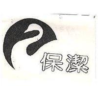 保潔及圖
