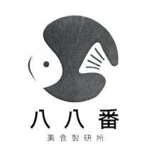 八八番美食製研所及圖