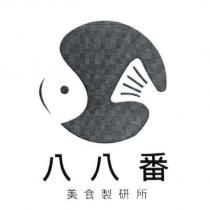 八八番美食製研所及圖