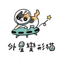 外星變形貓 ESC 及圖樣