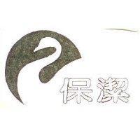 保潔及圖
