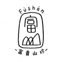 富山富貴山珍 Fushan 及圖