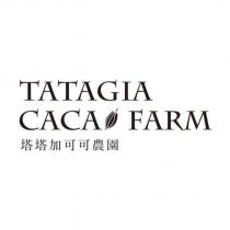 TATAGIA CACAO FARM 塔塔加可可農園