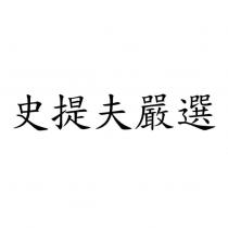 史提夫嚴選