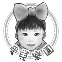 愛兒樂園及圖