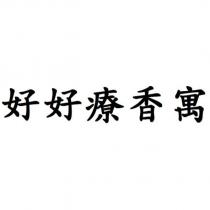 好好療香寓
