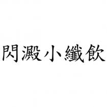 閃澱小纖飲