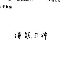 傳說巨神