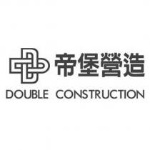 帝堡營造 DOUBLE CONSTRUCTION 及圖