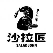 沙拉匠 SALAD JOHN 及圖