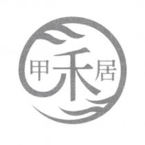 甲禾居及圖