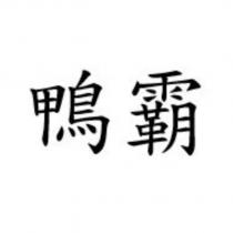鴨霸