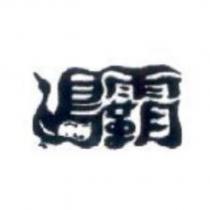 鴨霸及圖