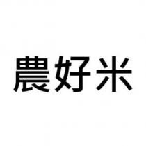 農好米