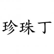 珍珠丁