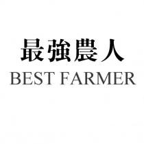 最強農人 BEST FARMER