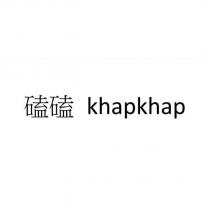 磕磕 khapkhap