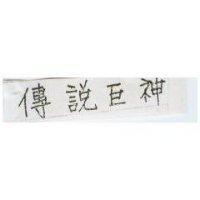 傳說巨神