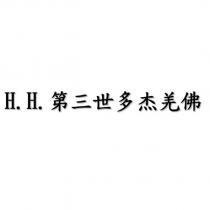 H.H.第三世多杰羌佛