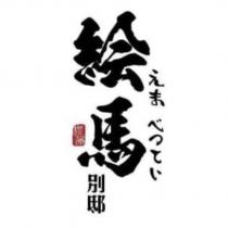 橙蒝絵馬別邸 えま べってい 及圖