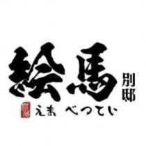 橙蒝絵馬別邸 えま べってい 及圖
