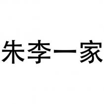 朱李一家
