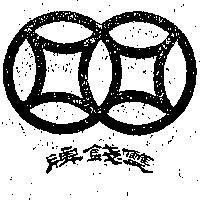 雙錢牌