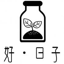好·日子及圖