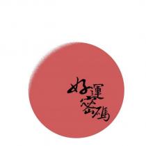 好運密碼設計圖