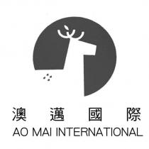 澳邁國際 AO MAI INTERNATIONAL 及圖