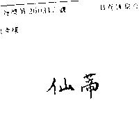 仙蒂