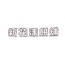 新花漾餅舖