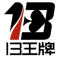 13 王牌及圖