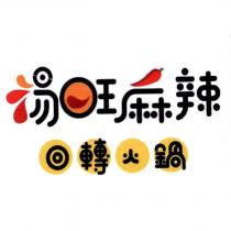 湯旺麻辣回轉火鍋